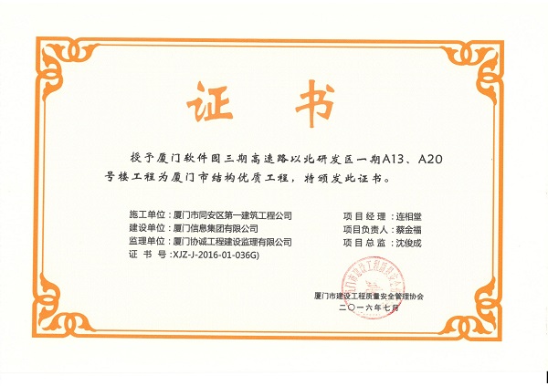 廈門軟件園三期高速路以北研發(fā)區(qū)一期A13、A20號樓工程2016廈門市結(jié)構(gòu)優(yōu)質(zhì)工程.jpg
