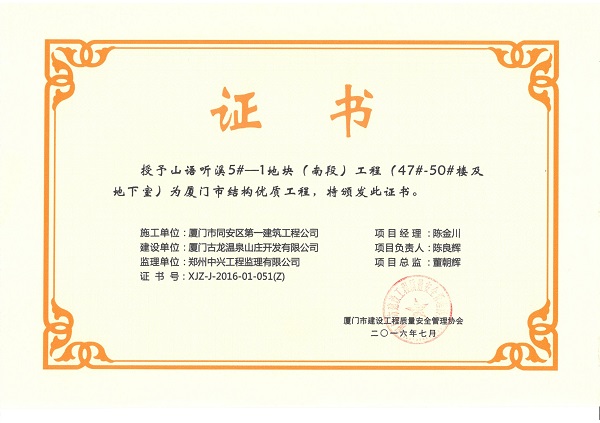 山語聽溪5#-1地塊（南段）工程（47#-50#樓及地下室）2016廈門市結(jié)構(gòu)優(yōu)質(zhì)工程.jpg